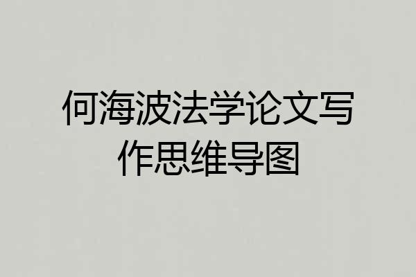 何海波法学论文写作思维导图