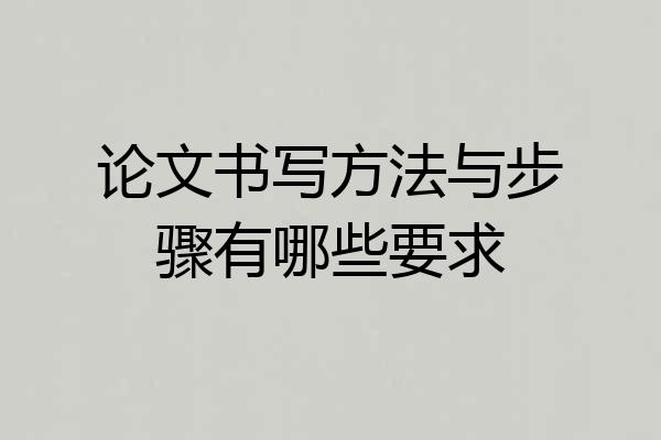 论文书写方法与步骤有哪些要求