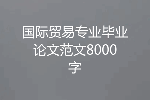 国际贸易专业毕业论文范文8000字