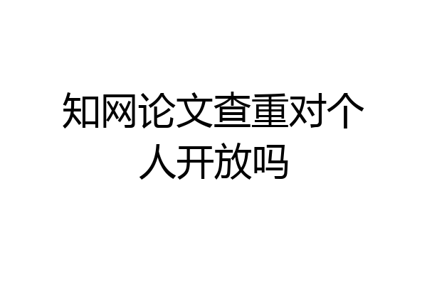 知网论文查重对个人开放吗