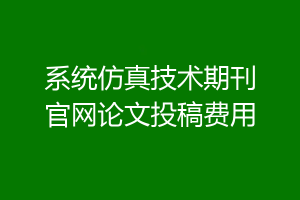 系统仿真技术期刊官网论文投稿费用