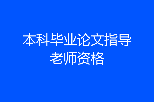 本科毕业论文指导老师资格