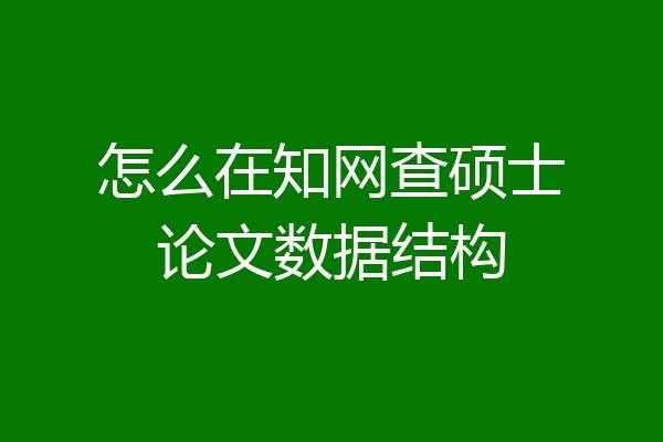 怎么在知网查硕士论文数据结构