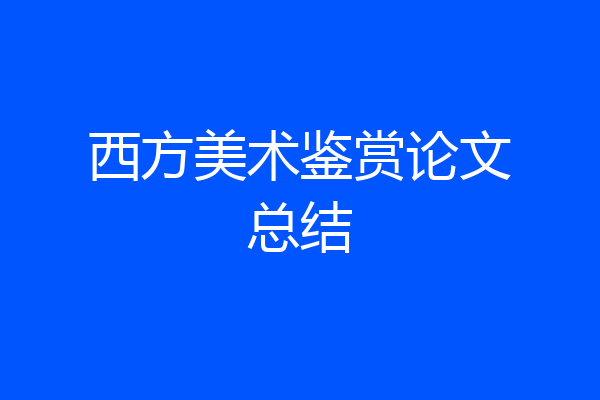 西方美术鉴赏论文总结