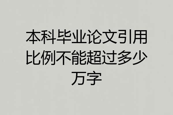 本科毕业论文引用比例不能超过多少万字