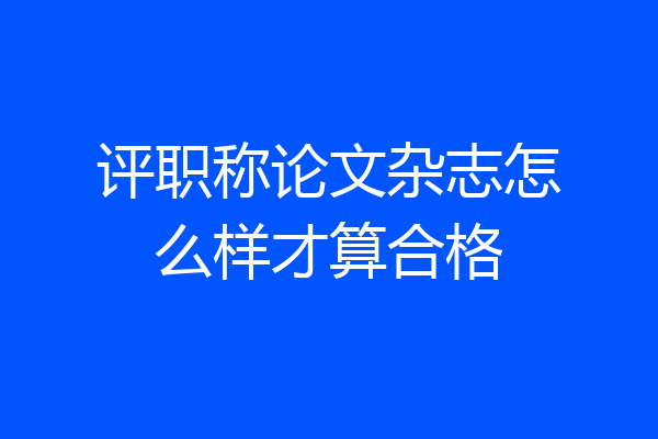 评职称论文杂志怎么样才算合格