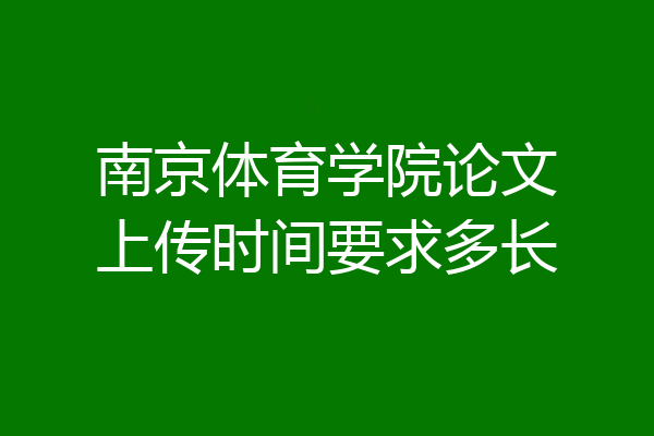 南京体育学院论文上传时间要求多长