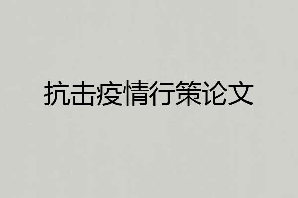 抗击疫情行策论文