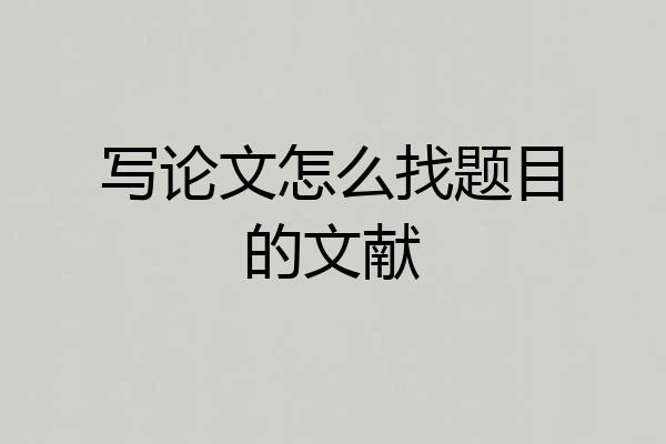 写论文怎么找题目的文献