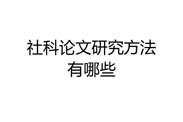 社科论文研究方法有哪些