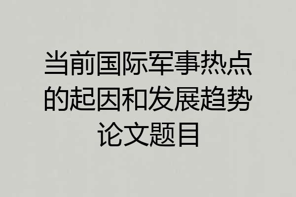 当前国际军事热点的起因和发展趋势论文题目