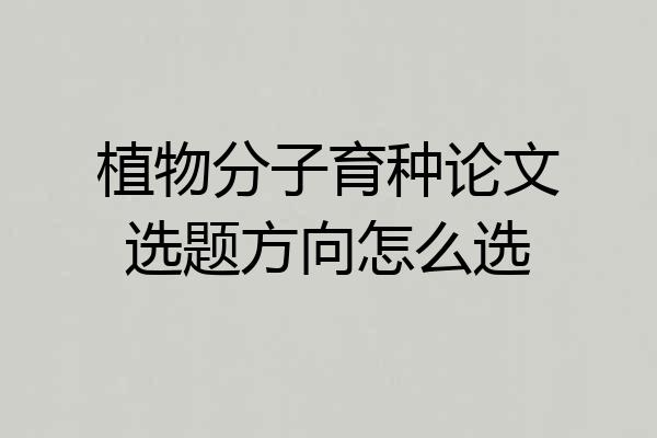 植物分子育种论文选题方向怎么选