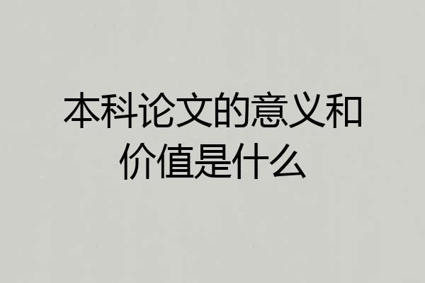 本科论文的意义和价值是什么