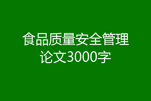 食品质量安全管理论文3000字