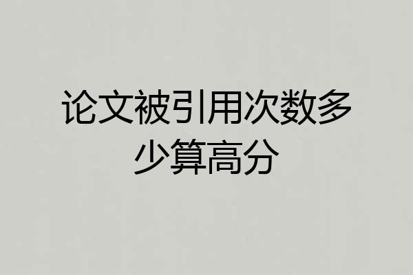 论文被引用次数多少算高分