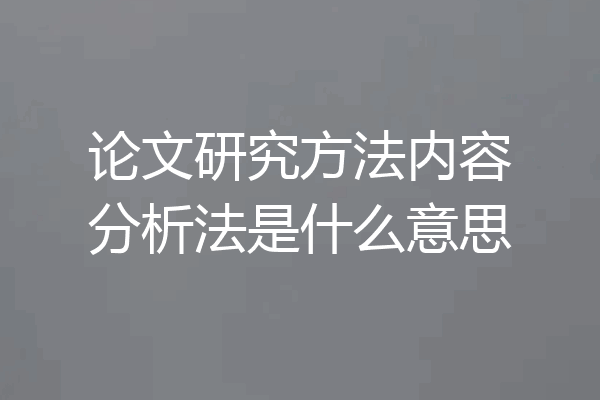 论文研究方法内容分析法是什么意思