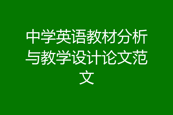 中学英语教材分析与教学设计论文范文