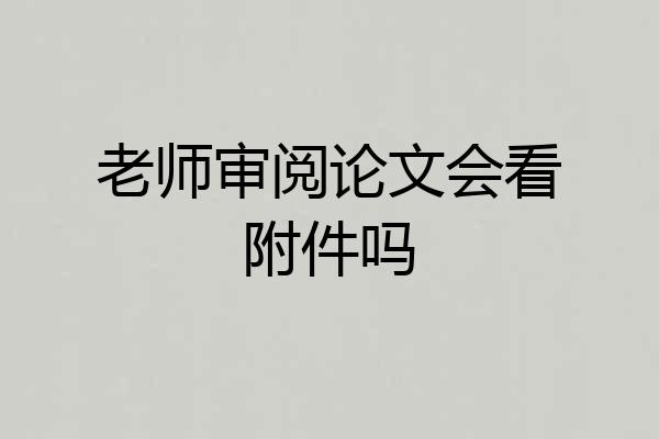 老师审阅论文会看附件吗