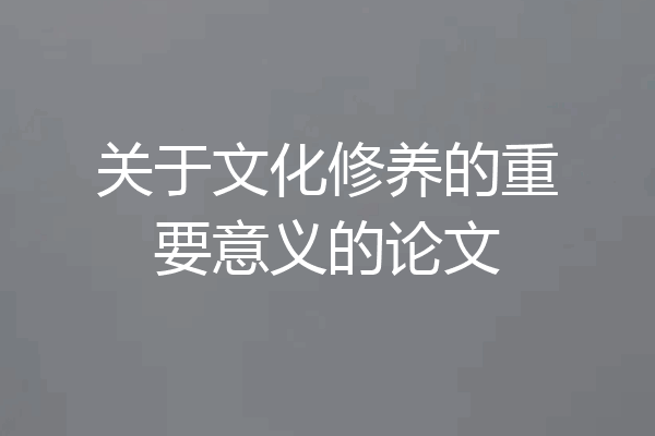 关于文化修养的重要意义的论文