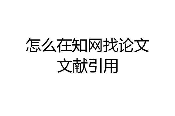 怎么在知网找论文文献引用