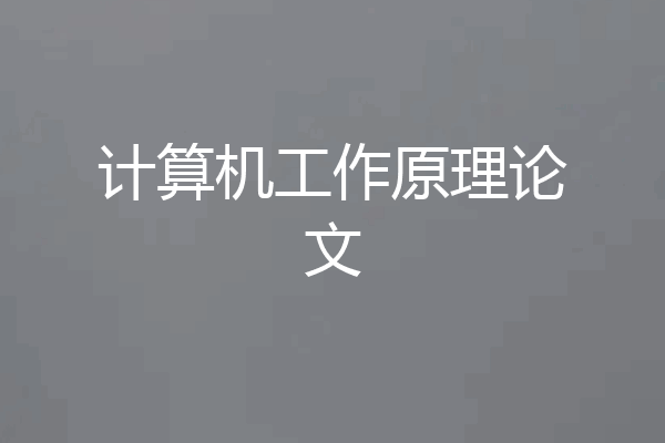 计算机工作原理论文