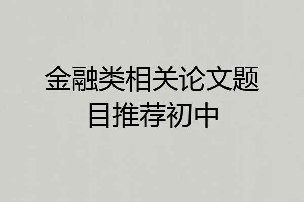 金融类相关论文题目推荐初中