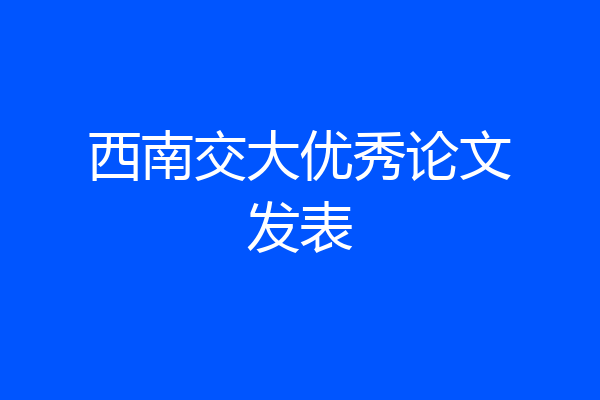 西南交大优秀论文发表