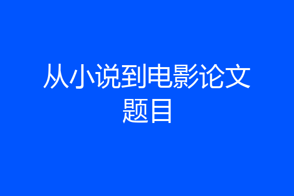 从小说到电影论文题目