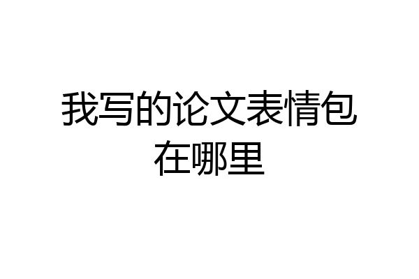 我写的论文表情包在哪里