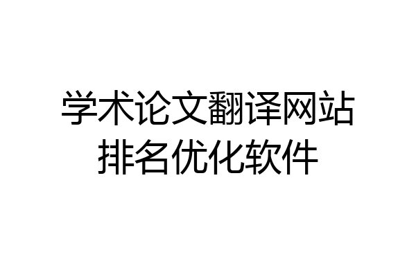学术论文翻译网站排名优化软件