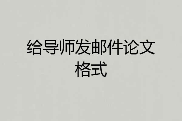 给导师发邮件论文格式