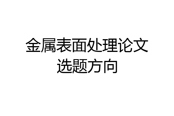 金属表面处理论文选题方向