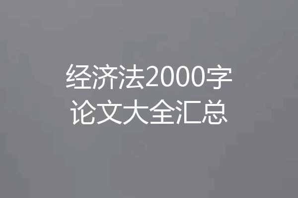 经济法2000字论文大全汇总