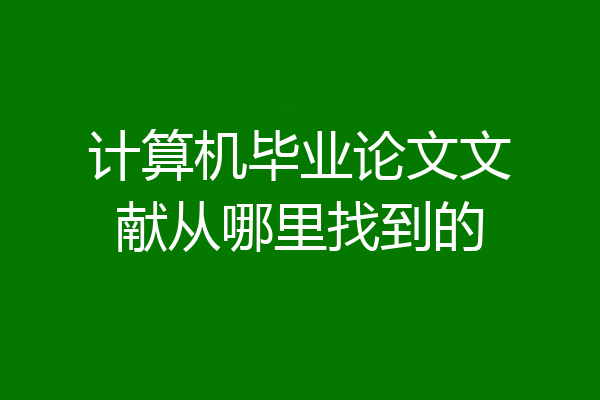 计算机毕业论文文献从哪里找到的