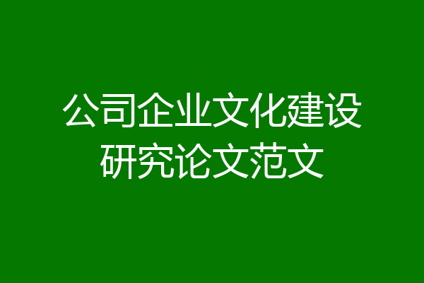 公司企业文化建设研究论文范文