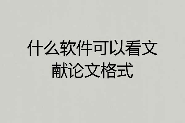 什么软件可以看文献论文格式