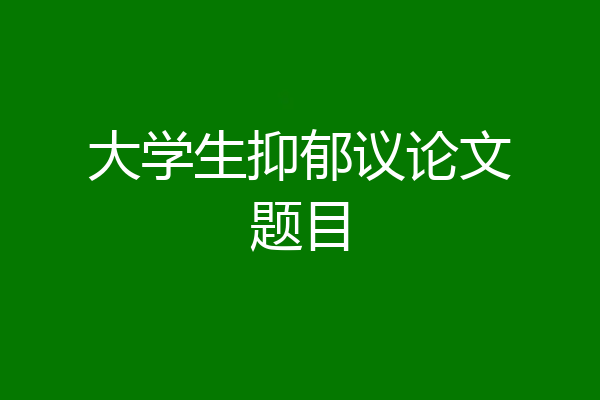 大学生抑郁议论文题目