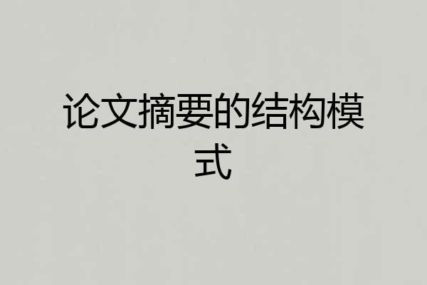 论文摘要的结构模式