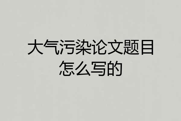 大气污染论文题目怎么写的