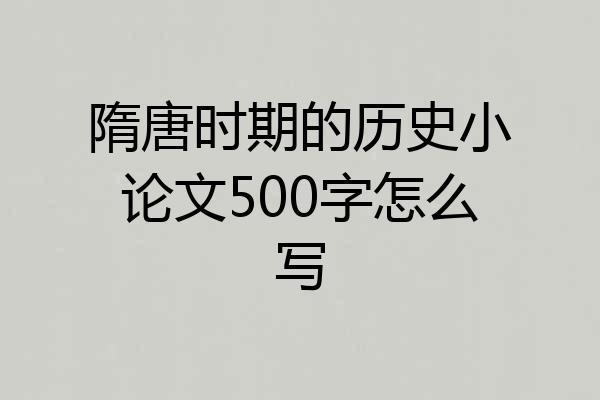 隋唐时期的历史小论文500字怎么写