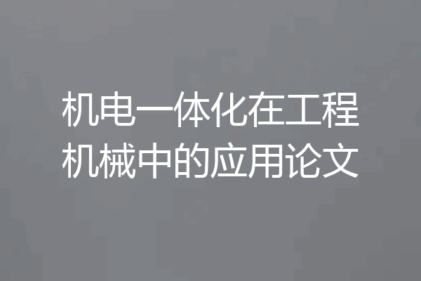 机电一体化在工程机械中的应用论文
