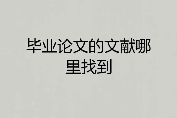 毕业论文的文献哪里找到
