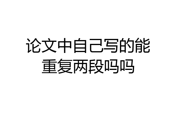 论文中自己写的能重复两段吗吗
