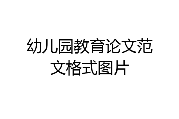 幼儿园教育论文范文格式图片