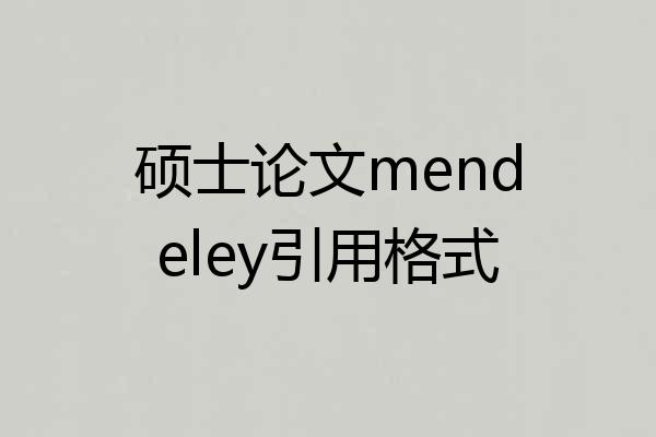 硕士论文mendeley引用格式