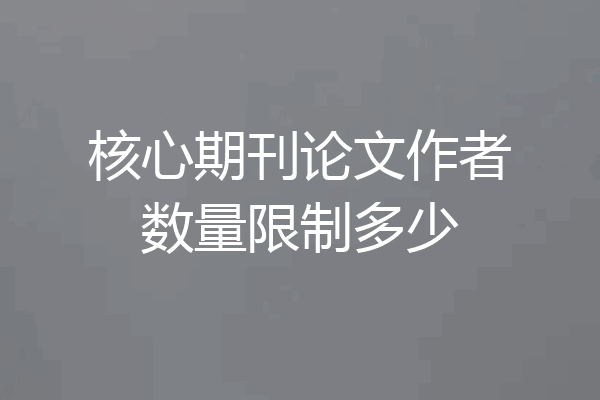 核心期刊论文作者数量限制多少