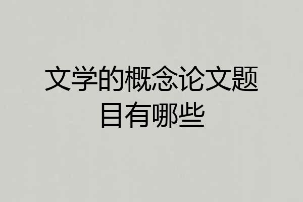 文学的概念论文题目有哪些