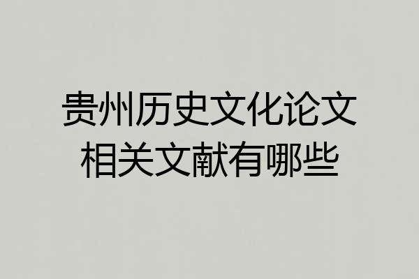 贵州历史文化论文相关文献有哪些