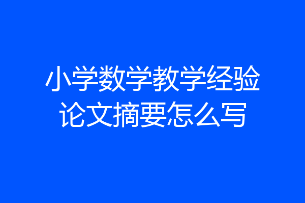 小学数学教学经验论文摘要怎么写