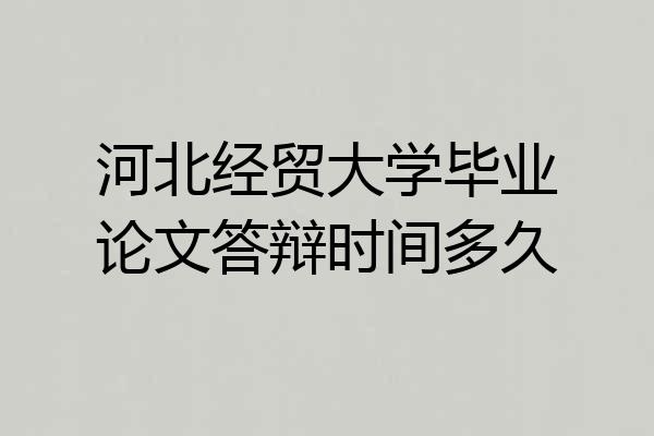 河北经贸大学毕业论文答辩时间多久